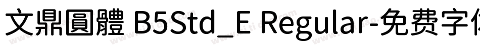 文鼎圓體 B5Std_E Regular字体转换
